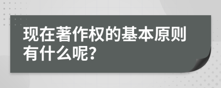 现在著作权的基本原则有什么呢？