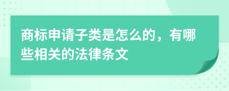 商标申请子类是怎么的，有哪些相关的法律条文