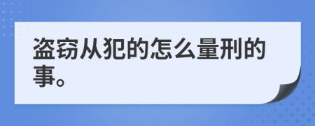 盗窃从犯的怎么量刑的事。