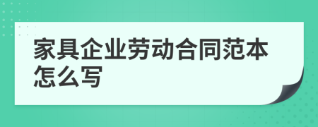 家具企业劳动合同范本怎么写