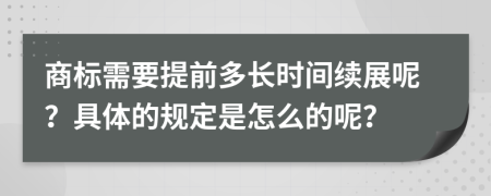 商标需要提前多长时间续展呢？具体的规定是怎么的呢？