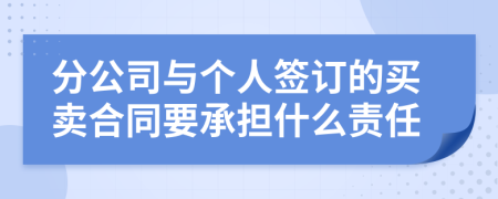 分公司与个人签订的买卖合同要承担什么责任