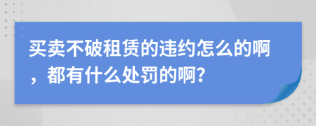 买卖不破租赁的违约怎么的啊，都有什么处罚的啊？