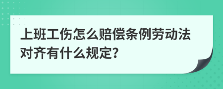 上班工伤怎么赔偿条例劳动法对齐有什么规定？