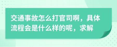 交通事故怎么打官司啊，具体流程会是什么样的呢，求解
