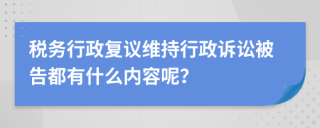 税务行政复议维持行政诉讼被告都有什么内容呢？