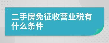 二手房免征收营业税有什么条件