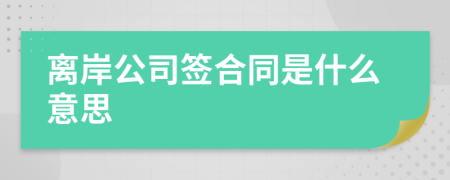 离岸公司签合同是什么意思