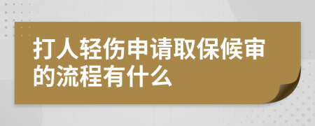 打人轻伤申请取保候审的流程有什么