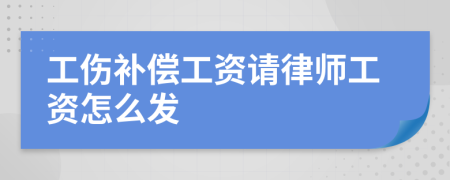 工伤补偿工资请律师工资怎么发