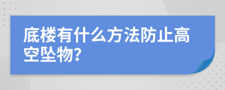 底楼有什么方法防止高空坠物？