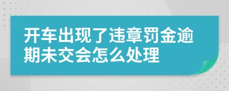 开车出现了违章罚金逾期未交会怎么处理