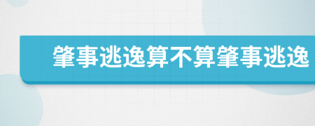 肇事逃逸算不算肇事逃逸