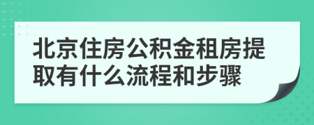 北京住房公积金租房提取有什么流程和步骤