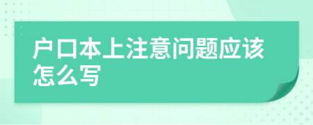 户口本上注意问题应该怎么写