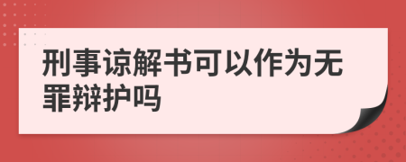 刑事谅解书可以作为无罪辩护吗