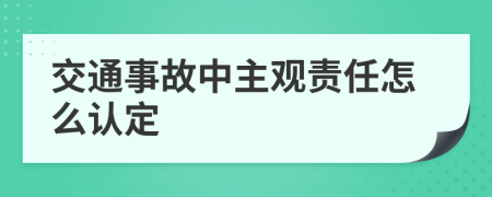 交通事故中主观责任怎么认定