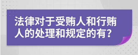 法律对于受贿人和行贿人的处理和规定的有？