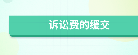 诉讼费的缓交