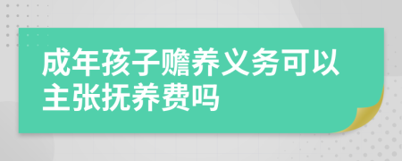 成年孩子赡养义务可以主张抚养费吗