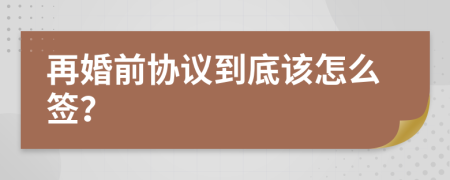 再婚前协议到底该怎么签？