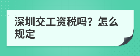 深圳交工资税吗？怎么规定