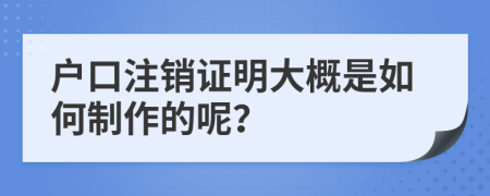 户口注销证明大概是如何制作的呢？