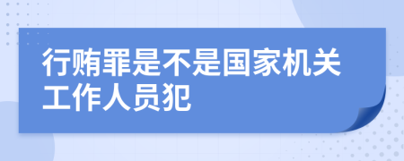 行贿罪是不是国家机关工作人员犯