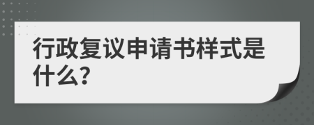 行政复议申请书样式是什么？