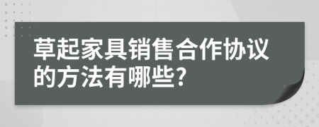 草起家具销售合作协议的方法有哪些?