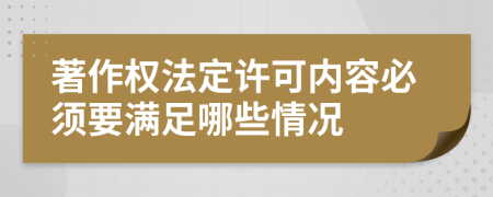 著作权法定许可内容必须要满足哪些情况