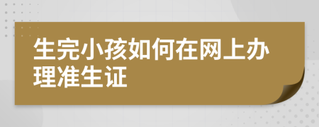 生完小孩如何在网上办理准生证