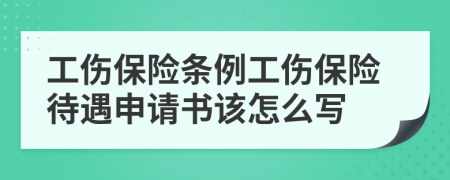 工伤保险条例工伤保险待遇申请书该怎么写