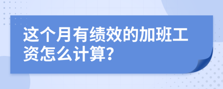 这个月有绩效的加班工资怎么计算？