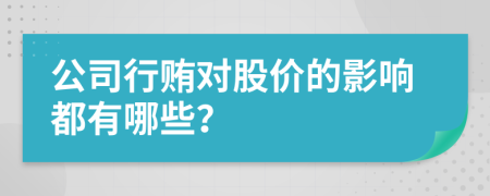 公司行贿对股价的影响都有哪些？