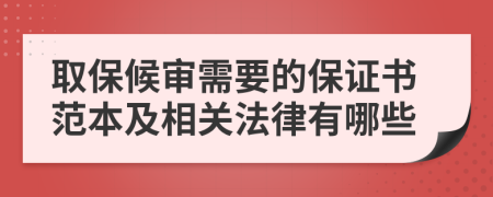 取保候审需要的保证书范本及相关法律有哪些