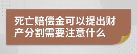 死亡赔偿金可以提出财产分割需要注意什么
