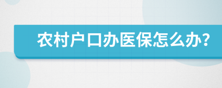 农村户口办医保怎么办？