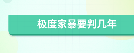 极度家暴要判几年