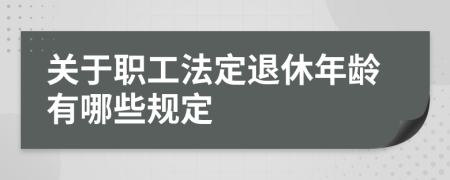 关于职工法定退休年龄有哪些规定