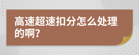 高速超速扣分怎么处理的啊？