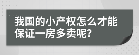 我国的小产权怎么才能保证一房多卖呢？