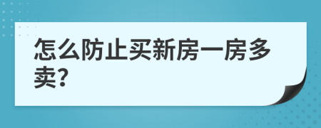 怎么防止买新房一房多卖？