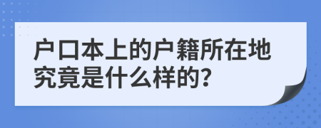 户口本上的户籍所在地究竟是什么样的？