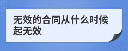 无效的合同从什么时候起无效