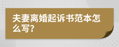 夫妻离婚起诉书范本怎么写？