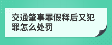交通肇事罪假释后又犯罪怎么处罚