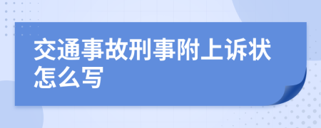 交通事故刑事附上诉状怎么写