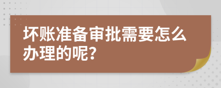 坏账准备审批需要怎么办理的呢？