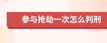 参与抢劫一次怎么判刑